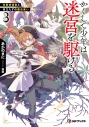 【小説】かくして少年は迷宮を駆ける(3) 色欲の迷宮と役立たずの魔法使いの画像