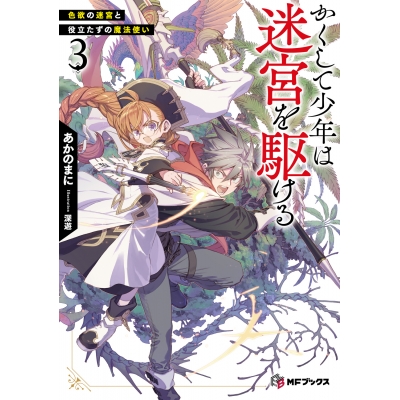 【小説】かくして少年は迷宮を駆ける(3) 色欲の迷宮と役立たずの魔法使い