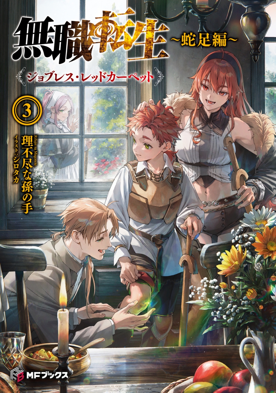 【小説】無職転生 ～蛇足編～(3) ジョブレス・レッドカーペット 通常版