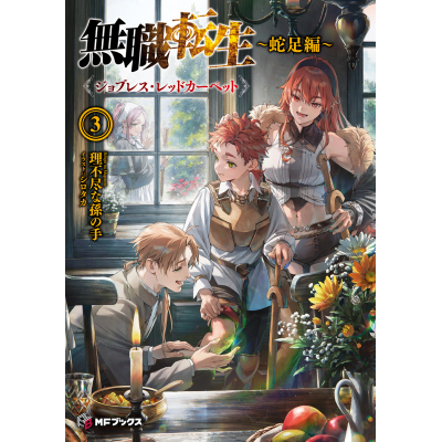 【小説】無職転生 ~蛇足編~(3) ジョブレス・レッドカーペット 通常版