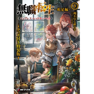 【小説】無職転生 ~蛇足編~(3) グッズ付き特装版 ジョブレス・レッドカーペット