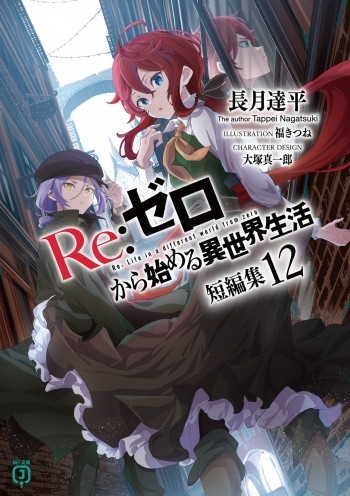 小説】Re:ゼロから始める異世界生活 短編集(12) | アニメイト