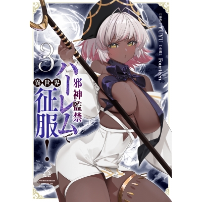 【コミック】邪神監禁ハーレムで異世界征服!(3)