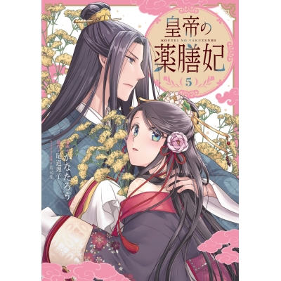 【コミック】皇帝の薬膳妃(5)