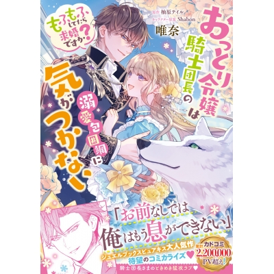 【コミック】おっとり令嬢は騎士団長の溺愛包囲網に気がつかない もふもふしてたら求婚ですか?