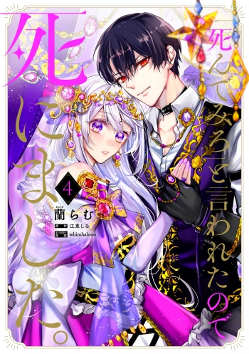 コミック】「死んでみろ」と言われたので死にました。(4) | アニメイト