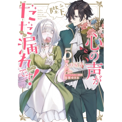 【コミック】陛下、心の声がだだ漏れです!(5)