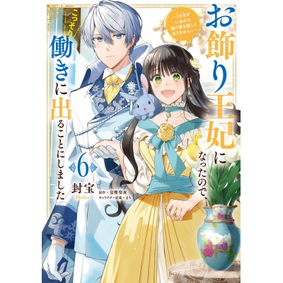 【コミック】お飾り王妃になったので、こっそり働きに出ることにしました ~うさぎがいるので独り寝も寂しくありません!~(6)