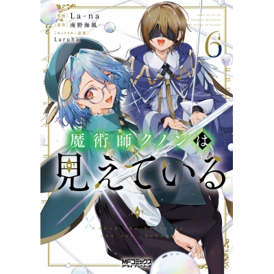 【コミック】魔術師クノンは見えている(6)