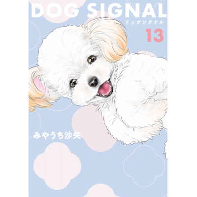 【コミック】DOG SIGNAL(13)