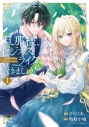 【コミック】旦那様、ビジネスライクに行きましょう!(1)~下町令嬢の華麗なる身代わりウェディング~の画像