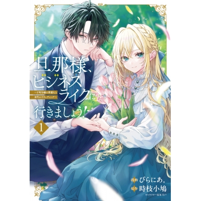 【コミック】旦那様、ビジネスライクに行きましょう!(1)~下町令嬢の華麗なる身代わりウェディング~