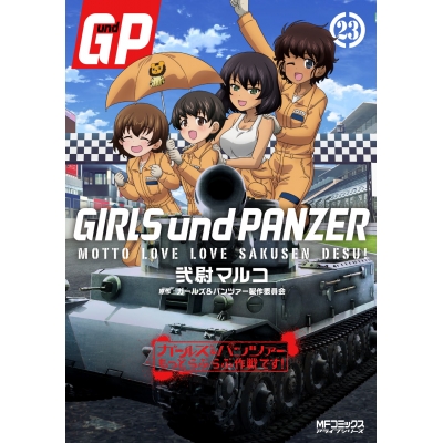 【コミック】ガールズ&パンツァー もっとらぶらぶ作戦です!(23)