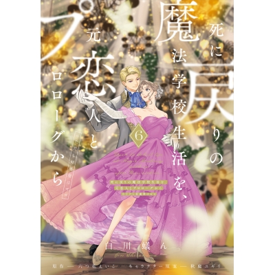 【コミック】死に戻りの魔法学校生活を、元恋人とプロローグから(6) (※ただし好感度はゼロ)
