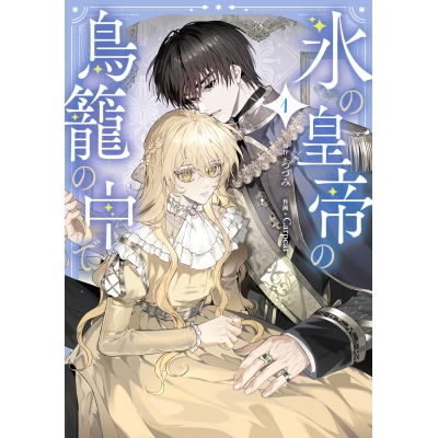 【コミック】氷の皇帝の鳥籠の中で(1)