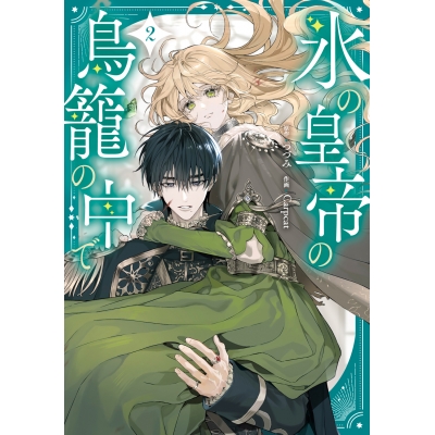 【コミック】氷の皇帝の鳥籠の中で(2)