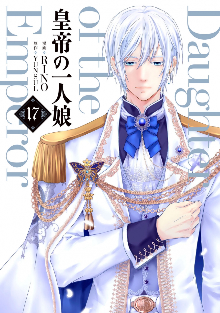 【コミック】皇帝の一人娘(17)