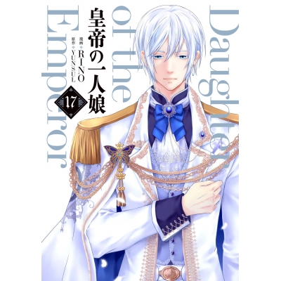 【コミック】皇帝の一人娘(17)