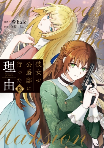 コミック】彼女が公爵邸に行った理由(13) | アニメイト