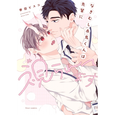 【コミック】なきむし赤鬼くんは先輩に視られてます