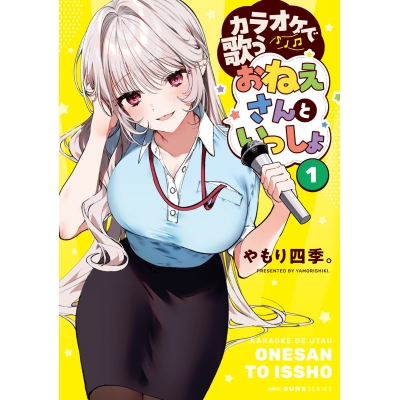 【コミック】カラオケで歌うおねえさんといっしょ(1)