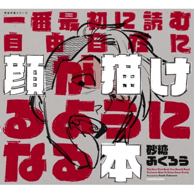 【その他(書籍)】一番最初に読む 自由自在に顔が描けるようになる本 神技作画シリーズ