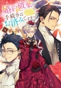 【コミック】婚約破棄の手続きはお済みですか? 第二の人生を謳歌しようと思ったら、ギルドを立て直すことになりました(4)の画像