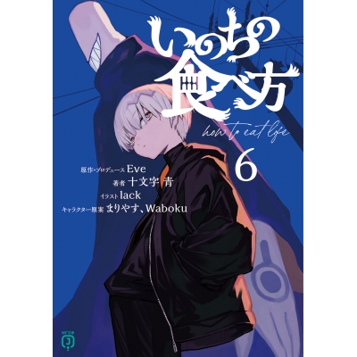 【小説】いのちの食べ方(6)