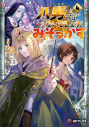 【小説】八男って、それはないでしょう! みそっかす(4)の画像