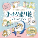 【その他(書籍)】もふもふにゃんこに癒される mofusand まったり塗り絵レッスンブックの画像