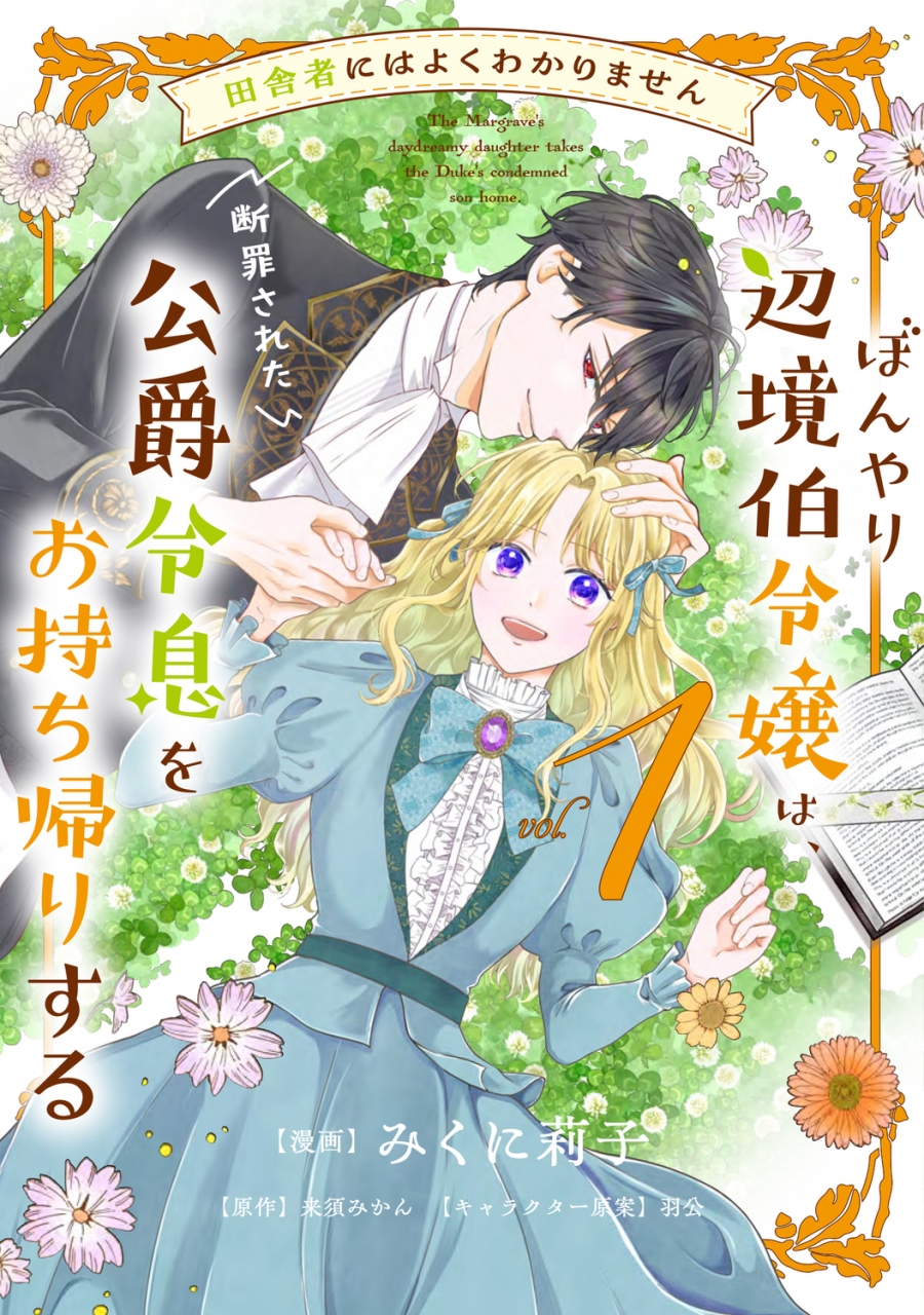 【コミック】田舎者にはよくわかりません ぼんやり辺境伯令嬢は、断罪された公爵令息をお持ち帰りする(1)