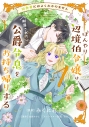 【コミック】田舎者にはよくわかりません ぼんやり辺境伯令嬢は、断罪された公爵令息をお持ち帰りする(1)の画像