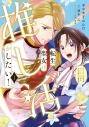 【コミック】転生聖女は推し活がしたい!(1) 虐げられ令嬢ですが推しの王子様から溺愛されています!?の画像