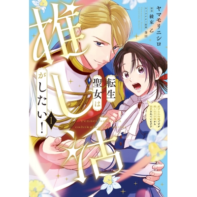 【コミック】転生聖女は推し活がしたい!(1) 虐げられ令嬢ですが推しの王子様から溺愛されています!?