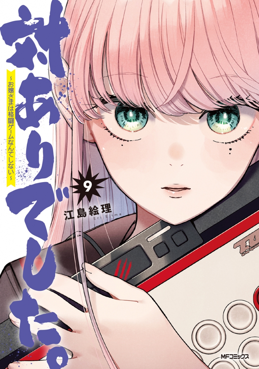 【コミック】対ありでした。 ～お嬢さまは格闘ゲームなんてしない～(9)