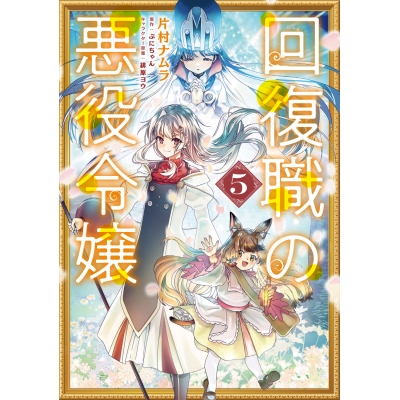 【コミック】回復職の悪役令嬢(5)