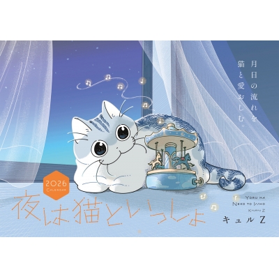 【カレンダー】夜は猫といっしょ 2026 CALENDAR