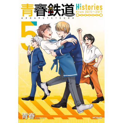【コミック】青春鉄道 Histories(5)