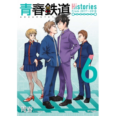 【コミック】青春鉄道 Histories(6)