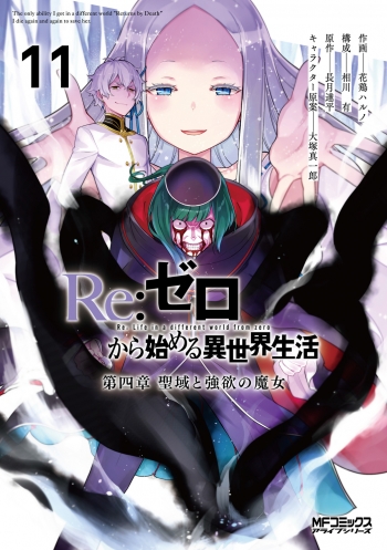 コミック】Re:ゼロから始める異世界生活 第四章 聖域と強欲の魔女(11 