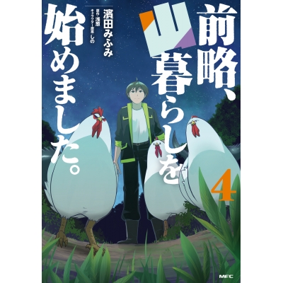 【コミック】前略、山暮らしを始めました。(4)