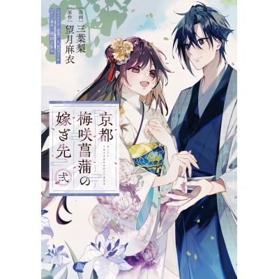 【コミック】京都 梅咲菖蒲の嫁ぎ先 弐