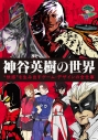 【その他(書籍)】神谷英樹の世界 “快感”を生み出すゲーム・デザインの全仕事の画像