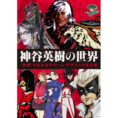 【その他(書籍)】神谷英樹の世界 “快感”を生み出すゲーム・デザインの全仕事