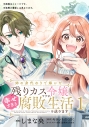【コミック】姉の身代わりで嫁いだ残りカス令嬢ですが、幸せすぎる腐敗生活を送ります(1)の画像