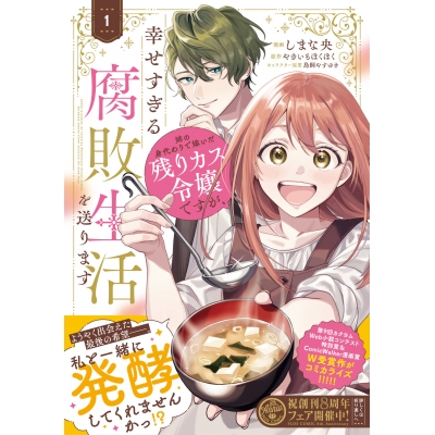 【コミック】姉の身代わりで嫁いだ残りカス令嬢ですが、幸せすぎる腐敗生活を送ります(1)