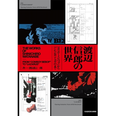 【ファンブック】渡辺信一郎の世界 『カウボーイビバップ』から『LAZARUS ラザロ』まで