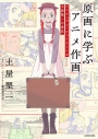【その他(書籍)】原画に学ぶアニメ作画 アニメ『アン・シャーリー』と土屋堅一の世界 神技作画シリーズの画像