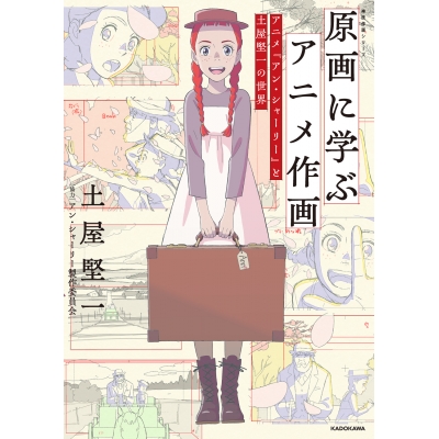 【その他(書籍)】原画に学ぶアニメ作画 アニメ『アン・シャーリー』と土屋堅一の世界 神技作画シリーズ