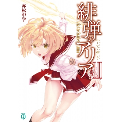 【小説】緋弾のアリアXLIII ローマで返して